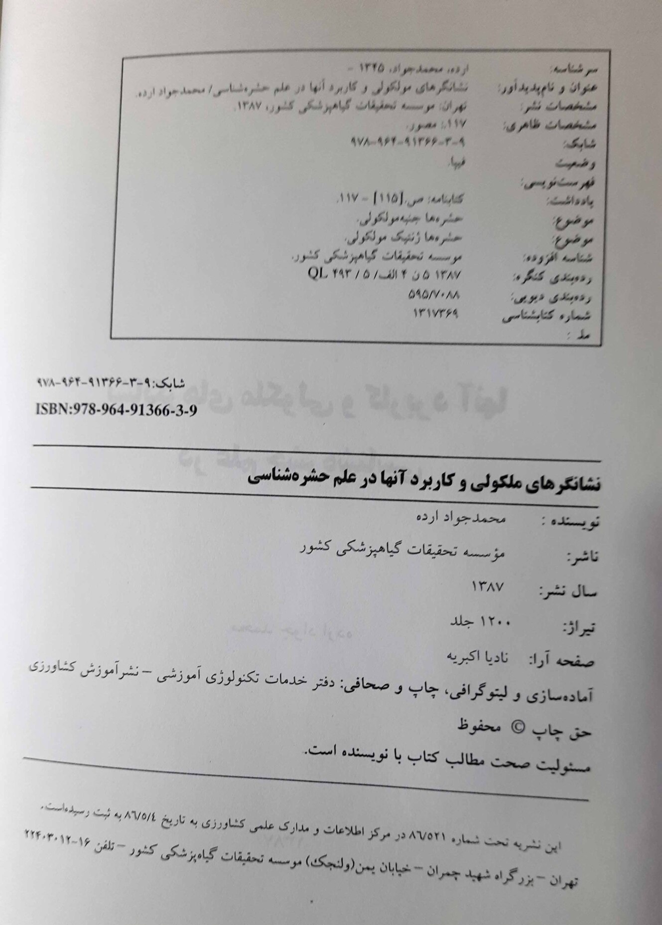  نشانگرهای ملکولی برای استفاده در علم حشره شناسی 